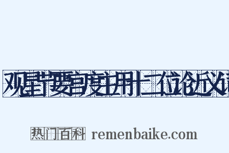 观星节要宫度主用十二位论近义词是什么意思的图片